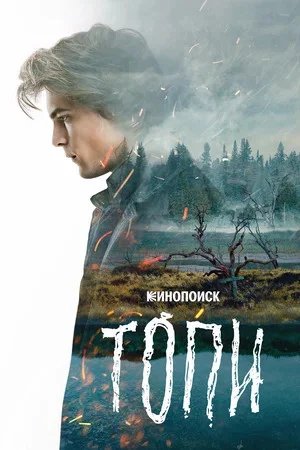 Топи 2021 смотреть онлайн бесплатно
